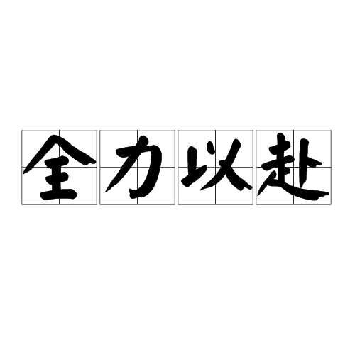 球队备战全力以赴，期待取得胜利
