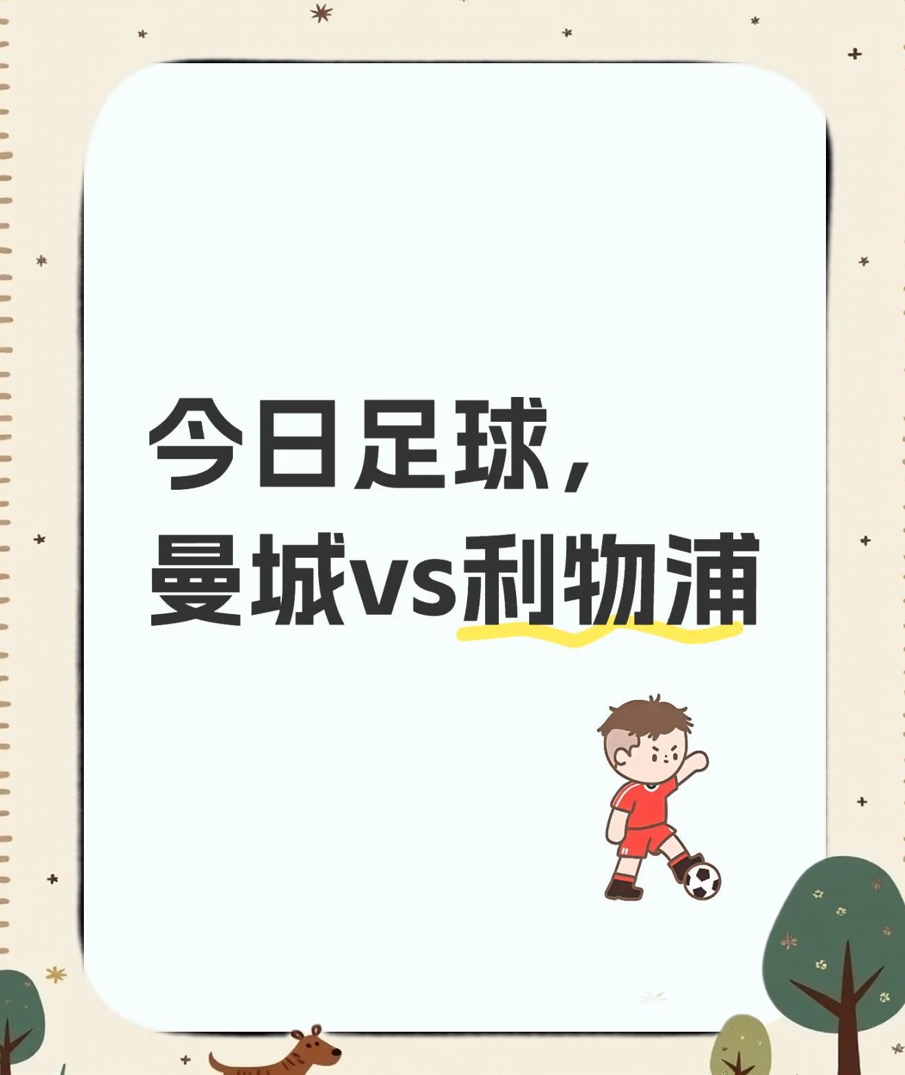 利物浦惜败曼城，四强之路止步